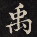 禹