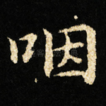 咽