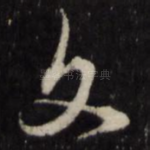 文