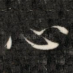 心