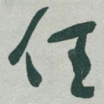 任