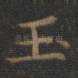 玉