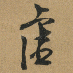 虛