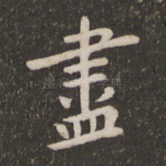 尽