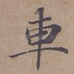 車