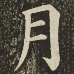 月