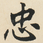 忠