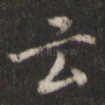 云