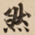 然