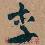 李