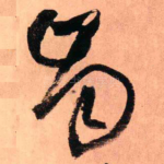 齿