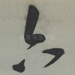 六