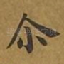 尔