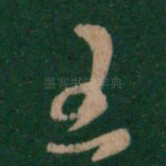 王