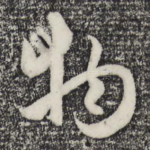 物