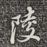 陵