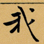 我