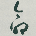 命