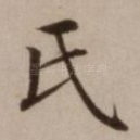 氏