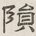 陨