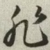 非