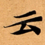 云