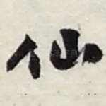 仙