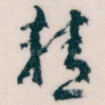 精