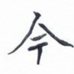 今