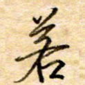 若