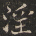 淫