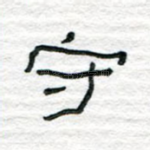 守