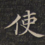 使