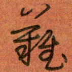 难