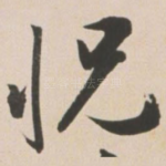 恍