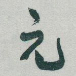 元
