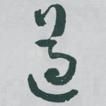 遵