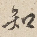 知