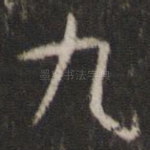 九