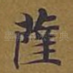 萨