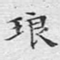 琅