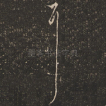 耳