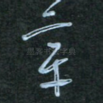 章