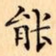 能