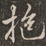 抱