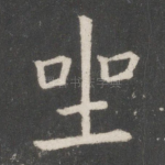 坐
