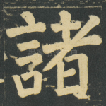 諸