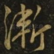 渐