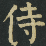 侍