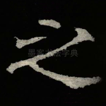 之
